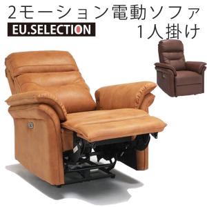 期間限定大特価】サンコウ 1P電動ソファ 「リヒトII」 FAB