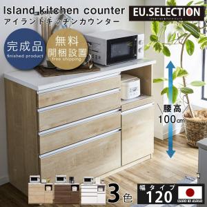 キッチンカウンター 幅120cm 日本製 完成品 コンセント付き 食器棚