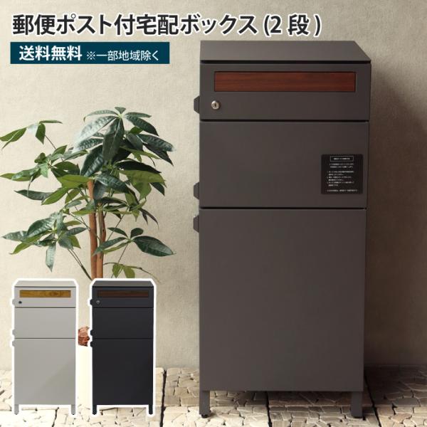 郵便ポスト付き宅配ボックス 木目柄投函口 2段 ポスト一体型 一戸建て用 大型 鍵付き 大きめ 大容...