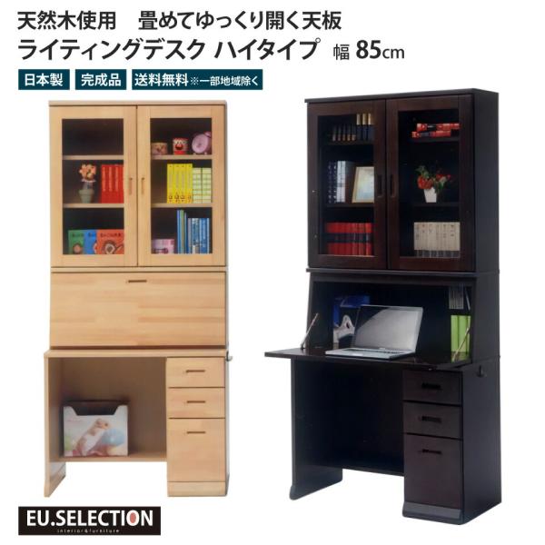 ライティングデスク ハイタイプ 幅85 天然木 学習机 省スペース リビング学習 在宅ワーク ライテ...