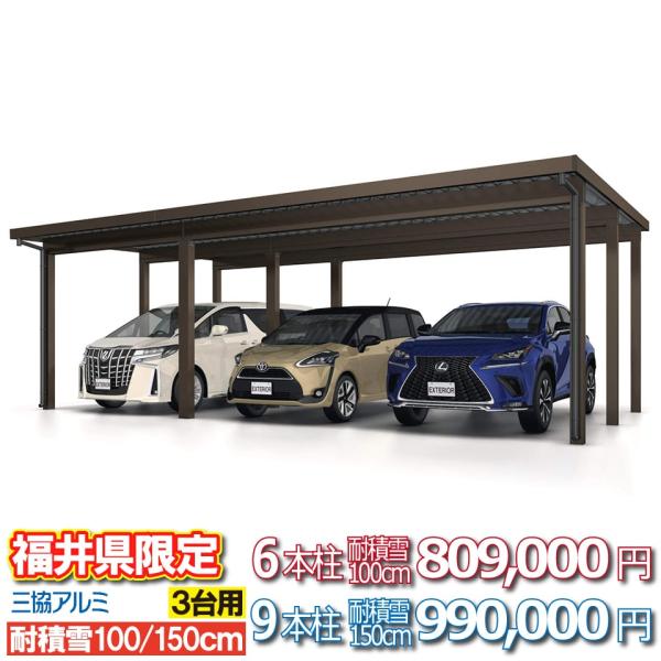 【福井県限定】カーポート G1-R 3台用 6本柱 耐積雪量100cm 80.9万円 9本柱 耐積雪...