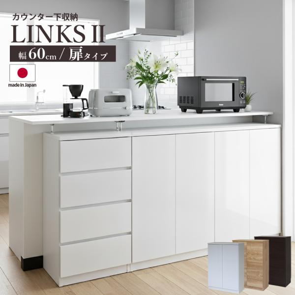 お子様のいる家庭でも安心して使えるカウンター下収納 食器棚 ロータイプ  Links リンクス2 フ...