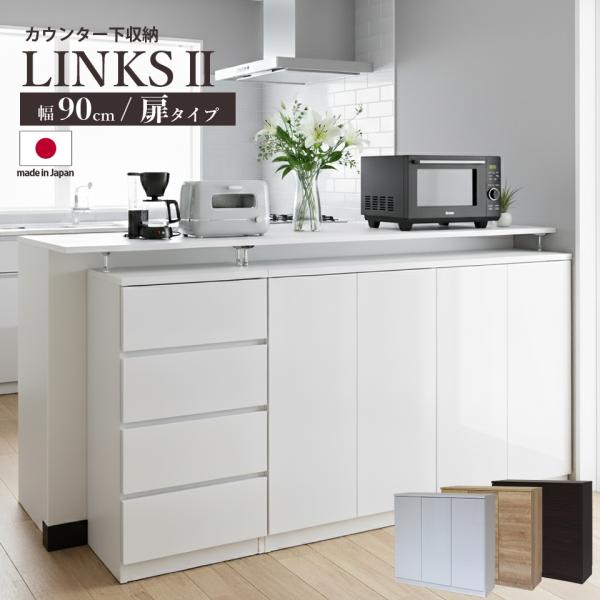 お子様のいる家庭でも安心して使えるカウンター下収納 食器棚 ロータイプ Links リンクス2 フル...