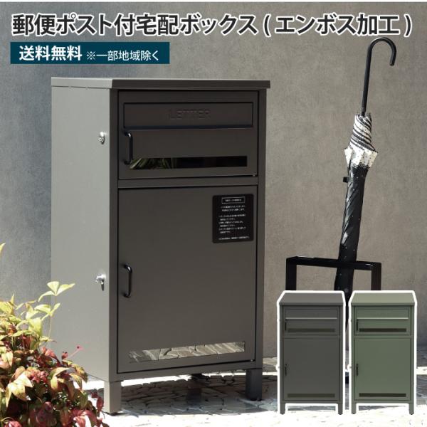 郵便ポスト付き宅配ボックス エンボス加工 ポスト一体型 一戸建て用 大型 鍵付き 大きめ 大容量 置...