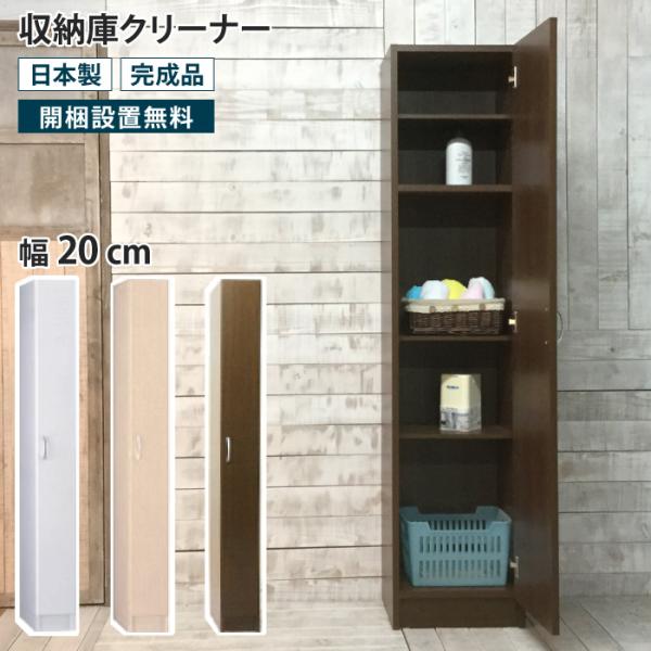 収納庫クリーナー 幅20 隙間収納 すき間収納 壁面収納 リビング収納 玄関収納 掃除道具入れ 掃除...