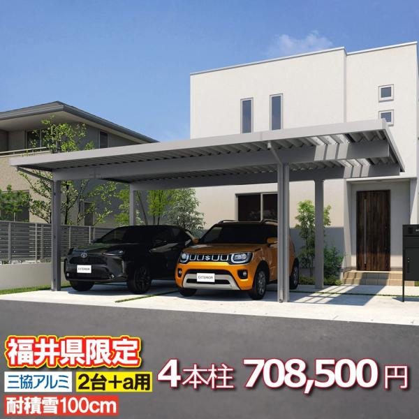 【福井県限定】カーポートG1-R 2台+a用 幅約6.5m 耐積雪量100cm 4本柱 奥行約5.4...