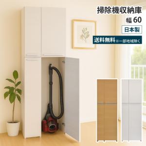掃除機 収納 掃除機収納庫 幅60 掃除用具入れ 掃除収納 掃除機収納 クリーナー収納 掃除用具 収納庫 室内 コードレスクリーナー 掃除道具 ロッカー 扉付き 木製