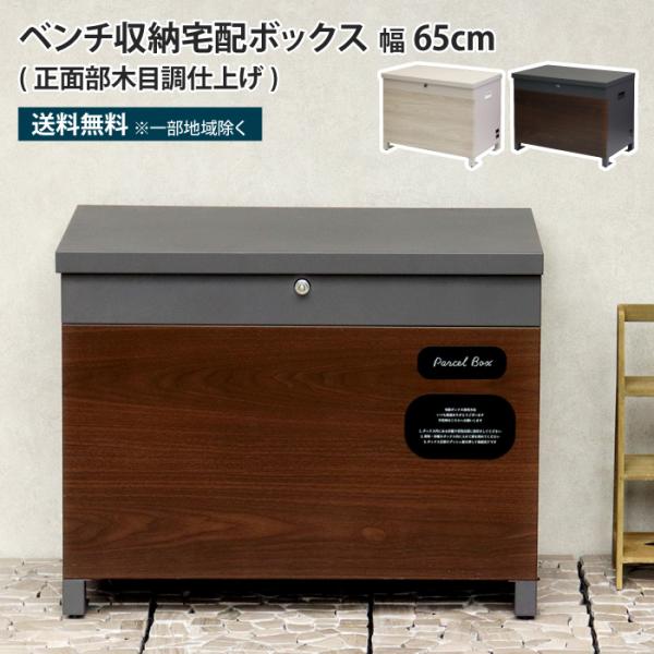 ベンチ収納宅配ボックス 正面部木目調仕上げ 宅配ボックス ベンチ 収納ボックス 一戸建て用 大型 鍵...