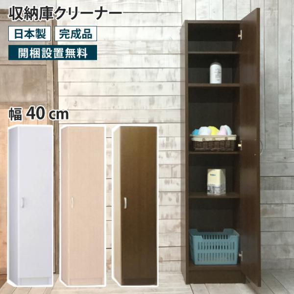 収納庫クリーナー 幅40 隙間収納 すき間収納 壁面収納 リビング収納 玄関収納 掃除道具入れ 掃除...