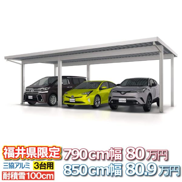【福井県限定】カーポートG1-R 3台用 6本柱 耐積雪量100cm 幅約7.9m 80万円 幅約8...