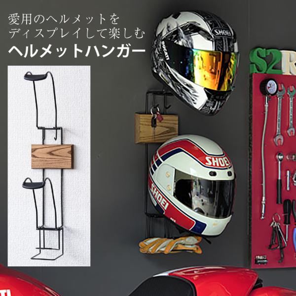ライダーのために企画した、ヘルメットハンガー  ショップのようにディスプレイ 壁掛けハンガー ヘルメ...