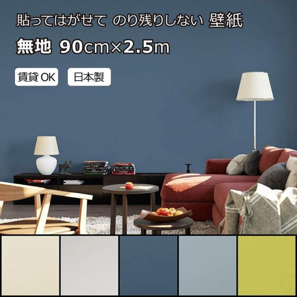 賃貸OKなかんたん壁紙 貼ってはがせる のり残りしない 無地 ホワイト アイボリー ネイビー グレイ...