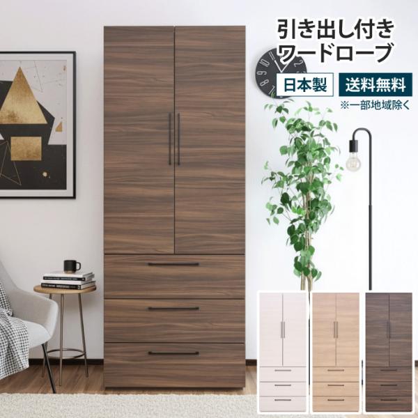 引き出し付きワードローブ 幅74cm チェスト 引き出し収納 衣類収納 クローゼット コートハンガー...