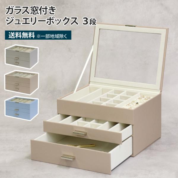 ガラス窓付きジュエリーボックス 3段 アクセサリーケース アクセサリー収納 ジュエリー収納 収納箱 ...