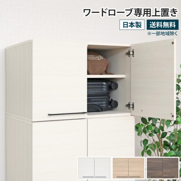 ワードローブ専用上置き オプション 幅74cm 衣類収納 クローゼット 収納 大容量 収納ラック 壁...