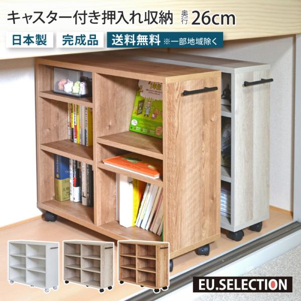 押入れ収納 キャスター付き 奥行26cm 幅74cm 高さ65cm 完成品 棚 隙間収納 クローゼッ...