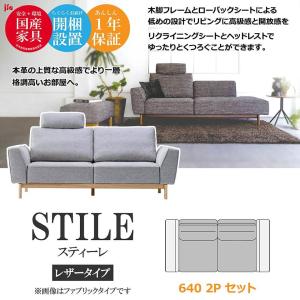 STILE スティーレ ソファ 640 2P ...の詳細画像1