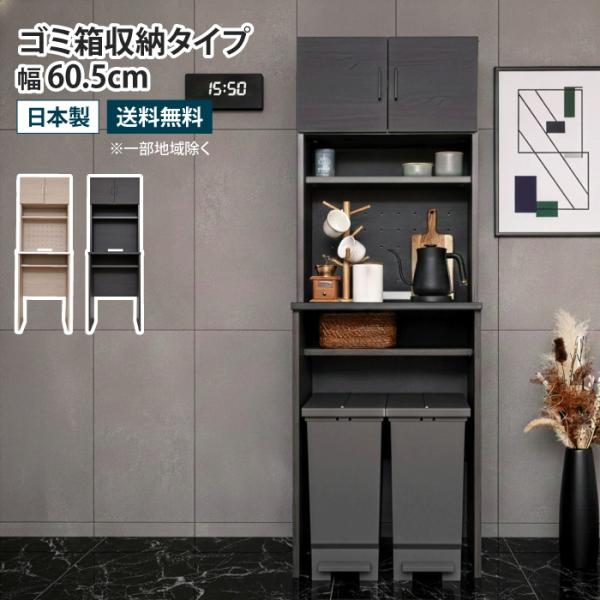 キッチンボード ゴミ箱収納タイプ 幅60.5cm ゴミ箱上収納 食器棚 レンジボード レンジ台 ダス...
