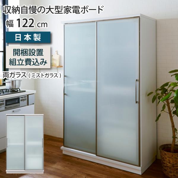 キッチンボード 幅122cm 両ガラス  ダイニングボード キッチン収納 ハイタイプ 大型 ガラス戸...