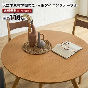 ダイニングテーブル 丸テーブル 110cm テーブル単品 4人 5人 円形 棚付き ラウンドテーブル 北欧 モダン 木製 ナチュラル ブラウン 食卓 おしゃれ 大川家具