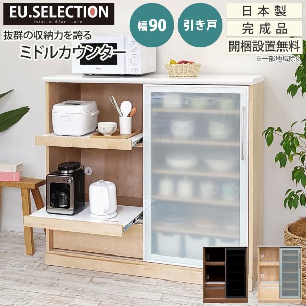 キッチンカウンター  幅90 引き戸 食器棚 キッチン収納 カップボード レンジ台 おしゃれ 木製 ...