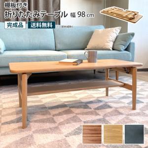 センターテーブル 幅102cm 棚付き 木製 （ 開梱設置 テーブル ロー