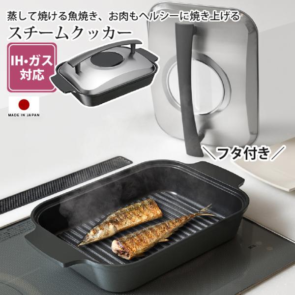 スチームクッカー 魚焼き器 蒸し焼き器 魚焼きグリル ロースター 魚焼き フライパン グリルプレート...