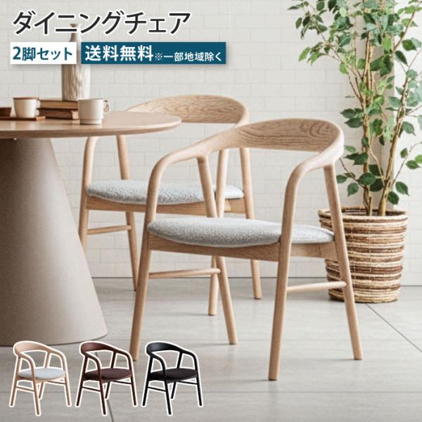 ダイニングチェア 2脚セットアームレスト付き 肘付き 天然木 無垢材 チェア 椅子 イス いす 食卓...