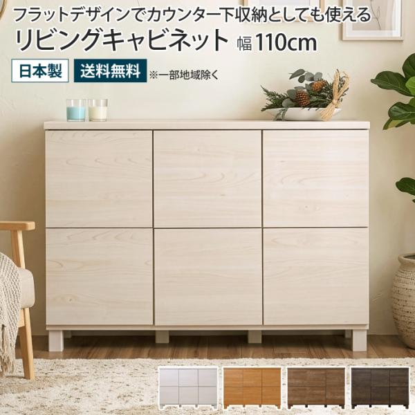 キャビネット 幅110cm 3列2段タイプ サイドボード リビングボード カウンター下収納 木製 扉...