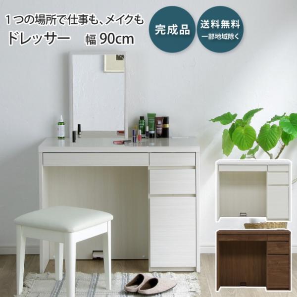 ドレッサー デスク 幅90cm 単品 メリル MERRILL 鏡台 化粧台 ミラー付き 引き出し  ...