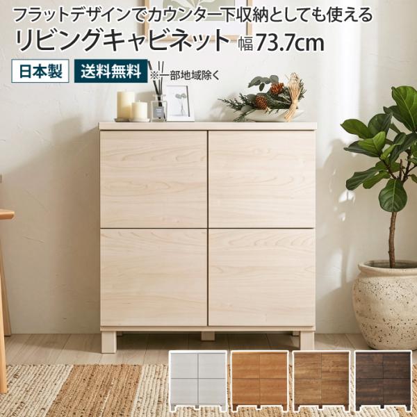 キャビネット 幅73.7cm 2列2段タイプ サイドボード リビングボード カウンター下収納 木製 ...