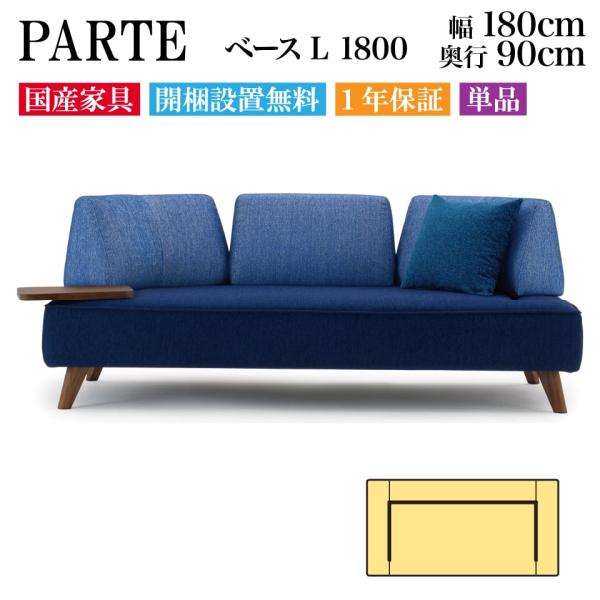 PARTE (パルテ) ベース L 1800 高級ソファ 単品 幅180cm 奥行90cm  ユニー...