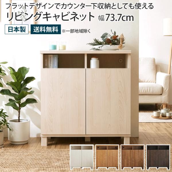キャビネット 幅73.7cm 2列オープンタイプ サイドボード リビングボード カウンター下収納 木...