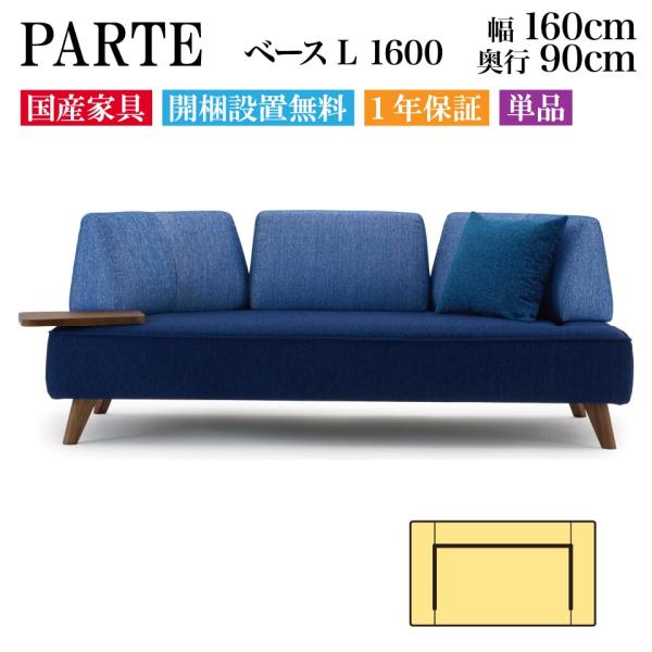 PARTE (パルテ) ベース L 1600 2人掛け 高級ソファ 単品 幅160cm 奥行90cm...