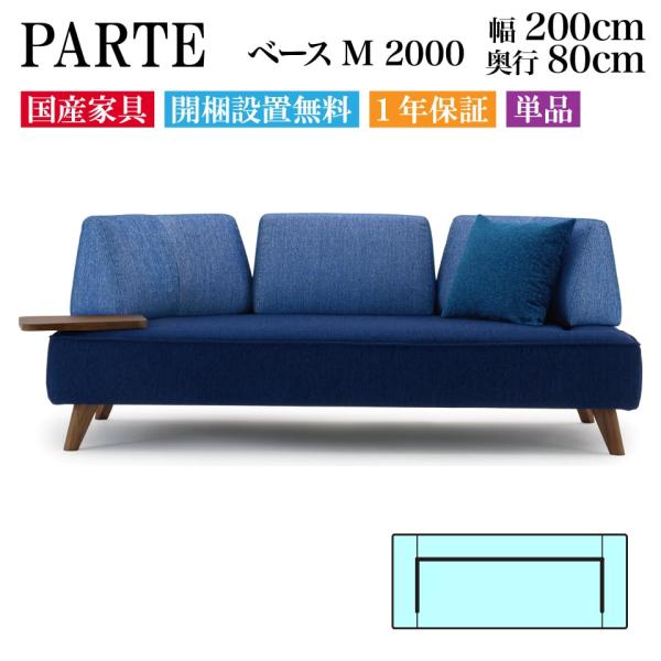 PARTE (パルテ) ベース M 2000 3人掛け 高級ソファ 単品 幅200cm 奥行80cm...