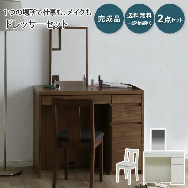 ドレッサー デスク 2点セット 背付きスツール メリル MERRILL  デスク 鏡台 化粧台 幅9...