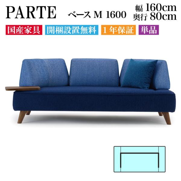 PARTE (パルテ) ベース M 1600 2人掛け 高級ソファ 単品 幅160cm 奥行80cm...