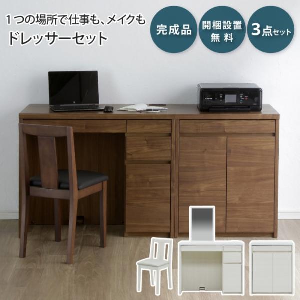 ドレッサー デスク 3点セット 背付きスツール キャビネット メリル MERRILL  デスク 鏡台...