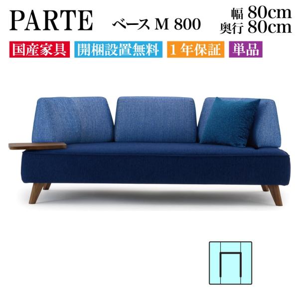PARTE (パルテ) ベース M 800 1人掛け 高級ソファ 単品 幅80cm 奥行80cm  ...