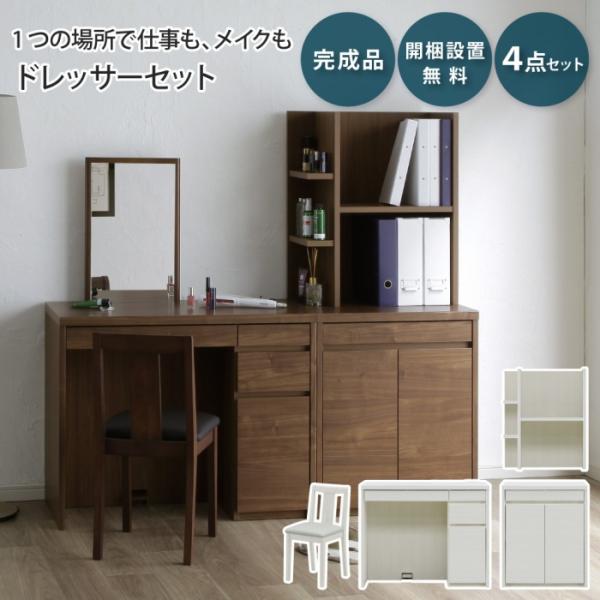 ドレッサー デスク 4点セット 背付きスツール キャビネット オプションシェルフ メリル MERRI...