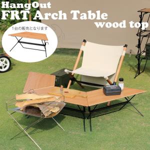 アウトドア テーブル 折り畳み 軽い 木目 ヘキサテーブル グリルテーブル 囲炉裏テーブル FRT Arch Table Woodtop  HangOut FRT-73WD 単品  ハングアウト｜e-unit