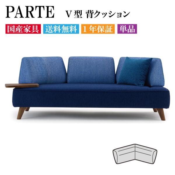 PARTE (パルテ) 専用クッション V型背クッション 高級ソファ 単品 幅70cm 奥行32cm...