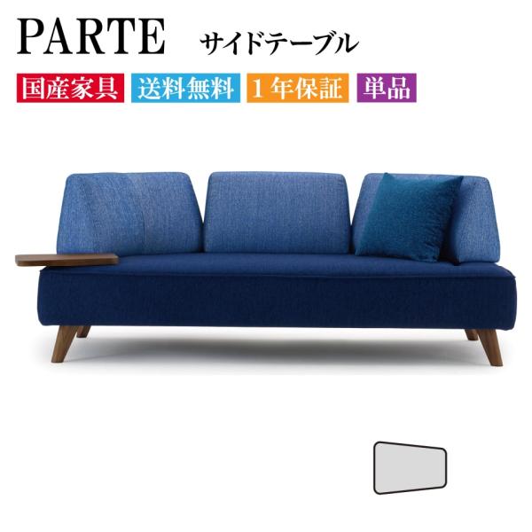 PARTE (パルテ) 専用サイドテーブル 木製 単品 幅37cm 奥行27cm 高級ソファ ユニー...