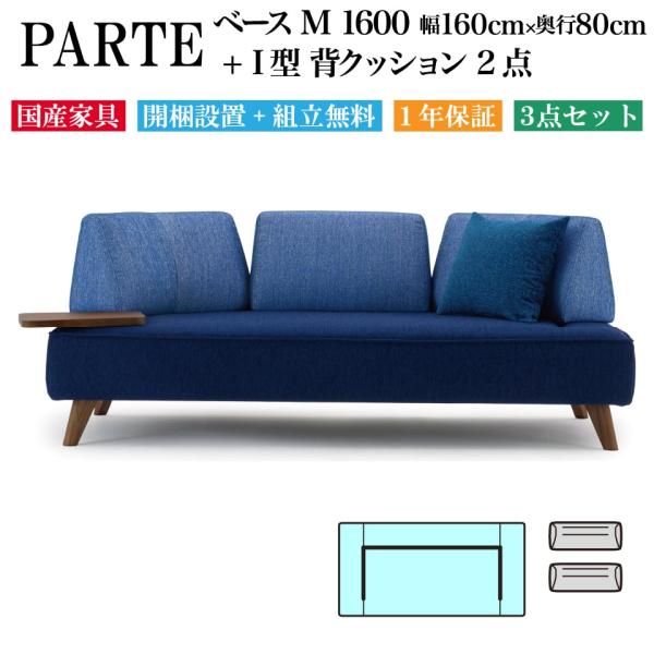 PARTE (パルテ) ベース M 1600 + I型背クッション ×2点  高級ソファ 3点セット...