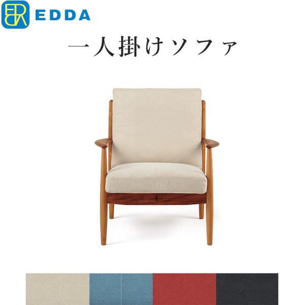 EDDA 1人掛けソファ LS30301A-EL0E2/E1/E3/E4 1P ソファ 一人掛け 北...