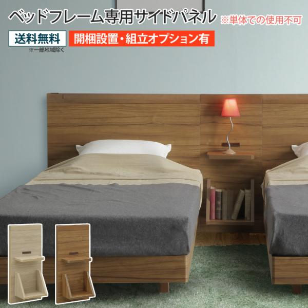 ベッドフレーム専用サイドパネル ※単体での使用不可 コンセント付き テーブル サイドテーブル ナイト...