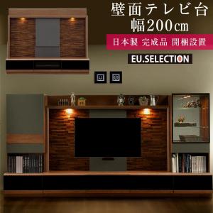 壁面収納 テレビ台 おしゃれ テレビボード 200 TV 壁面テレビ台 ハイタイプ ブラウン アッシュ グランド 完成品 日本製 高級 無垢 完成品 日本製