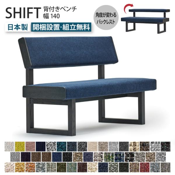 SHIFT シフト 背付きベンチ 幅140cm 受注生産 ダイニングベンチ 背もたれ付き 2人 3人...
