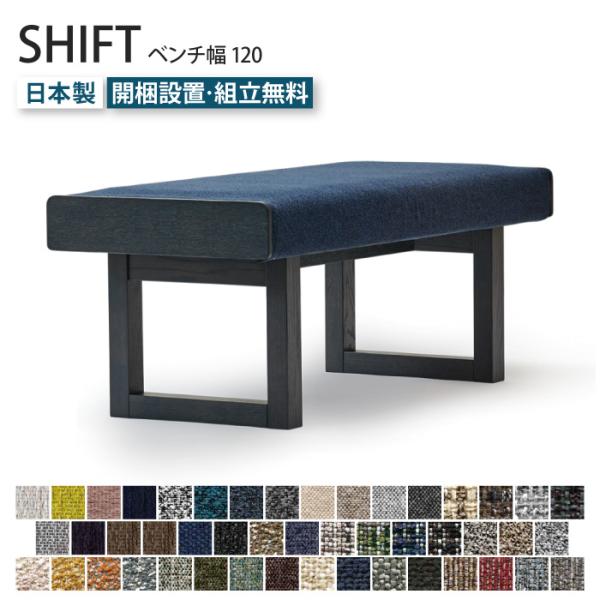 SHIFT シフト ベンチ 幅120cm 受注生産 ダイニングベンチ 2人 3人 背もたれなし スツ...