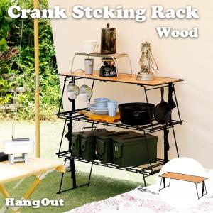アウトドア ローテーブル キャンプ 折りたたみラック テーブル クランクスタッキングラック ウッドトップタイプ Crank Stacking Rack(Wood) HangOut CRK-SR90WD｜e-unit